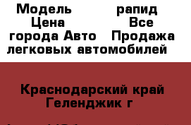  › Модель ­ Skoda рапид › Цена ­ 200 000 - Все города Авто » Продажа легковых автомобилей   . Краснодарский край,Геленджик г.